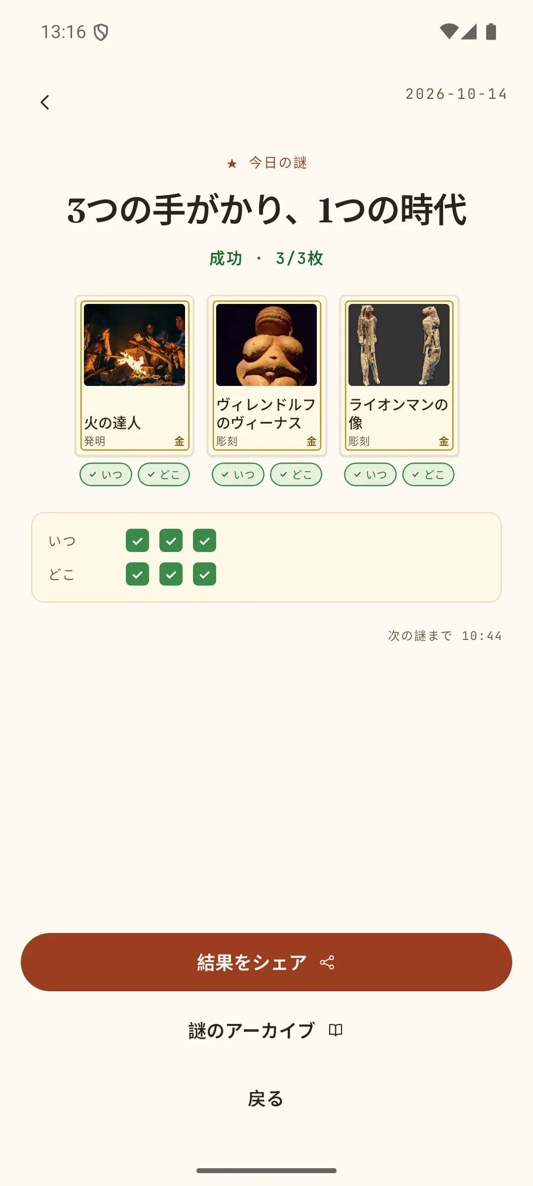 ラウンドの答え合わせ画面 — 各カードの正しい時代と場所