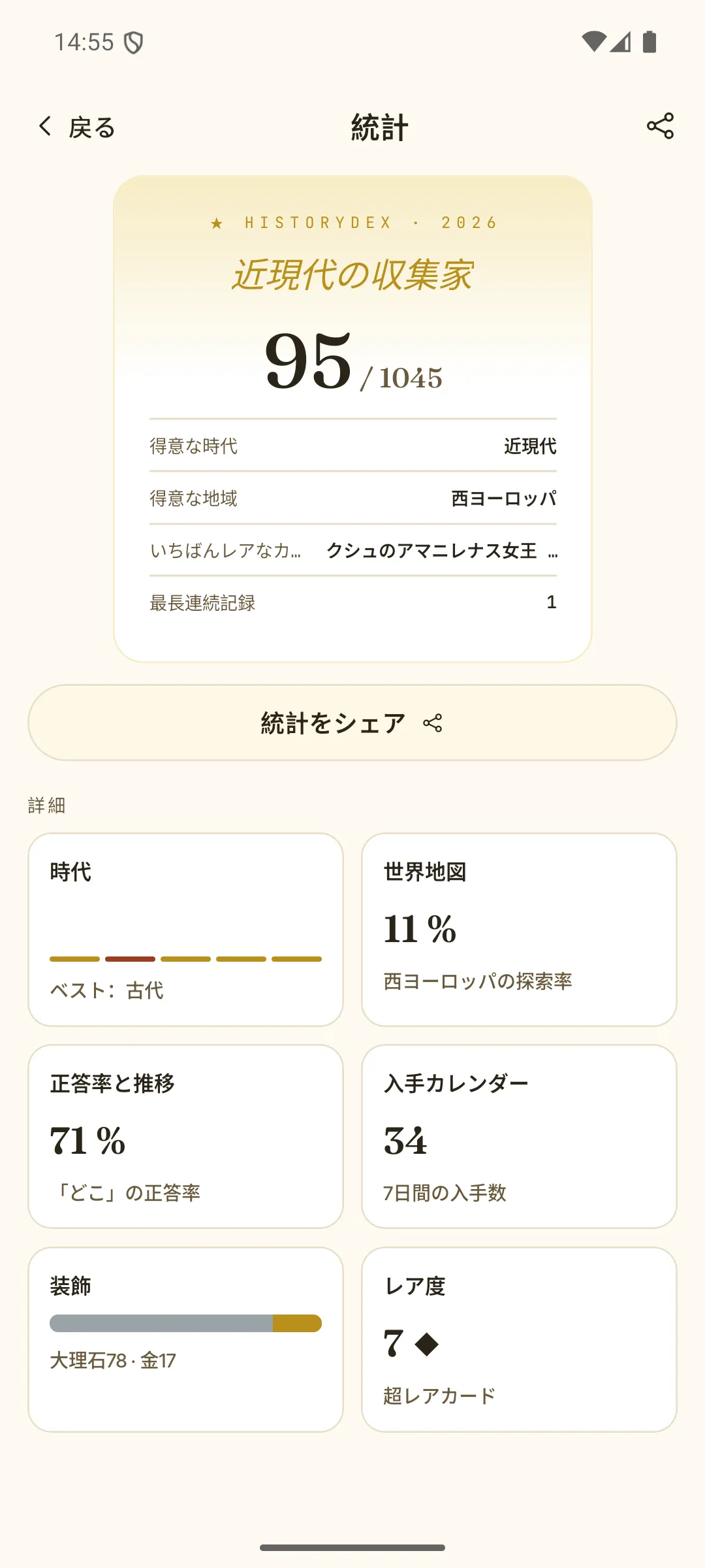 統計画面 — シェアできるコレクターカードとコレクションの詳細