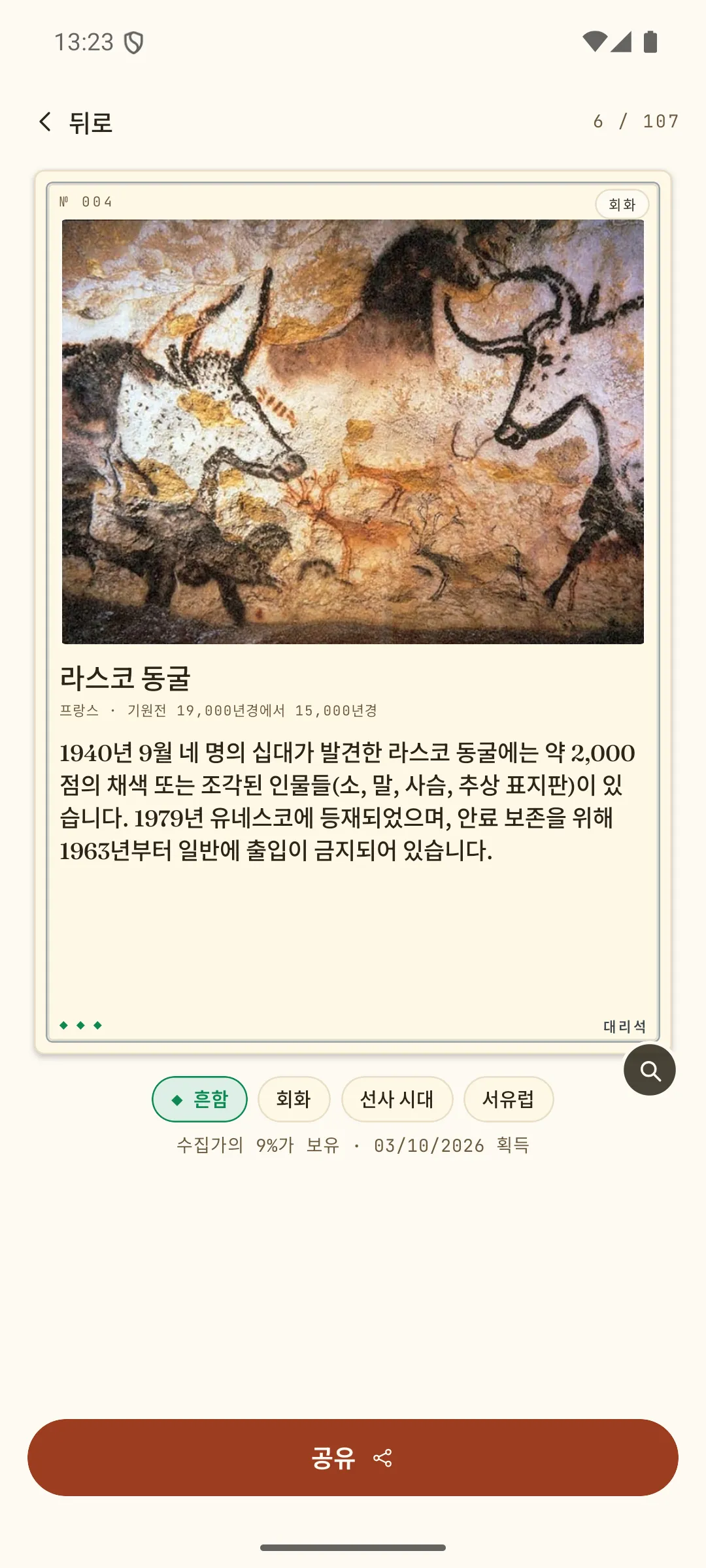 카드 상세 해설 — 라스코 동굴