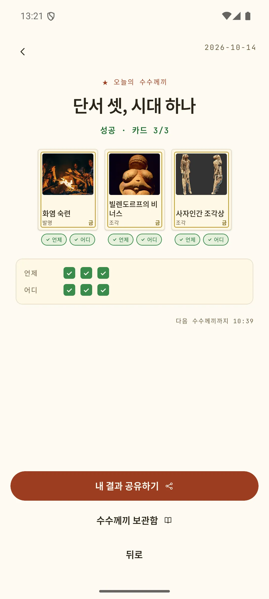 라운드 정답 화면 — 각 카드가 놓일 장소와 시기