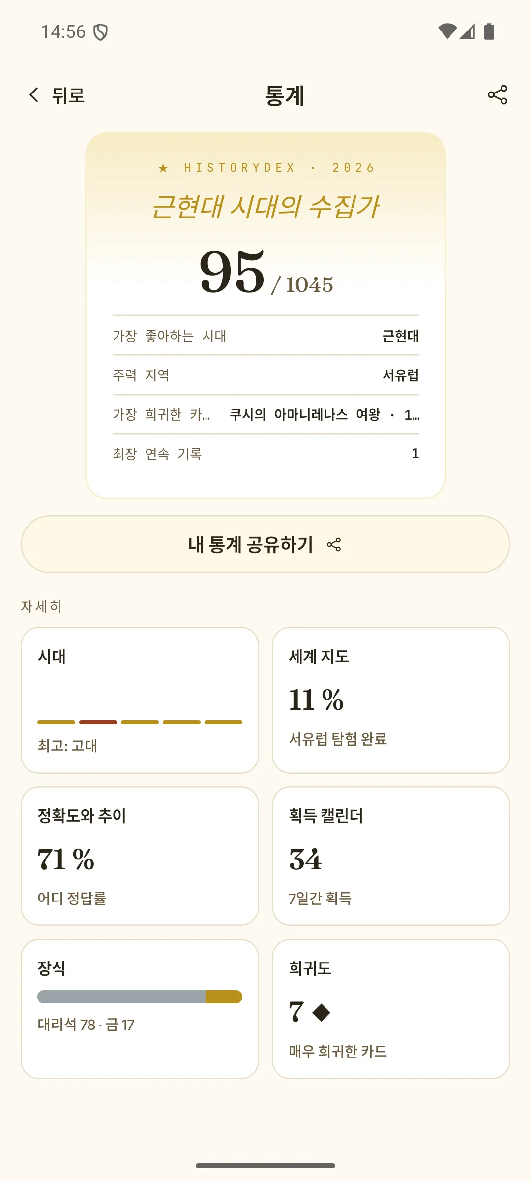 통계 화면 — 공유할 수 있는 수집가 카드와 컬렉션 상세 정보
